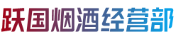 汝州市烟酒回收:茅台酒,老酒,洋酒,虫草,烟酒,汝州市跃国烟酒经营部