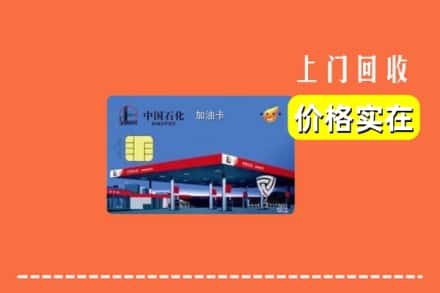 汝州市回收加油卡