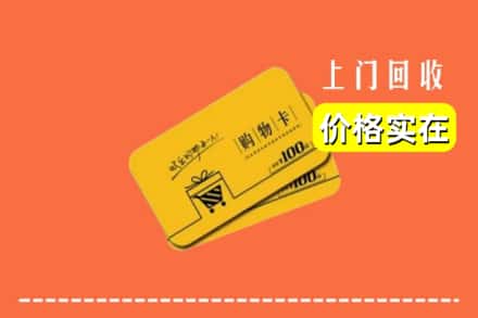 汝州市回收购物卡
